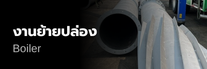 งานย้ายปล่อง